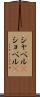 シャベル(P) Scroll