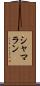 シャマラン Scroll