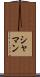 シャマン Scroll