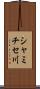 シャミチセ川 Scroll