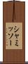 シャミッソー Scroll