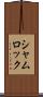 シャムロック Scroll