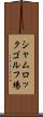 シャムロックゴルフ場 Scroll