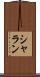 シャラン Scroll