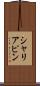 シャリアピン Scroll