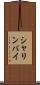 シャリンバイ Scroll