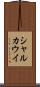 シャルカウイ Scroll