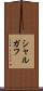 シャルガフ Scroll