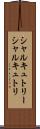 シャルキュトリー Scroll