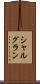 シャルグラン Scroll