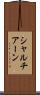 シャルチアーン Scroll