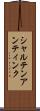 シャルテンアンティンク Scroll
