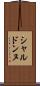 シャルドンヌ Scroll