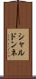 シャルドンネ Scroll