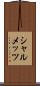 シャルメッツ Scroll