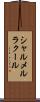 シャルメルラクール Scroll