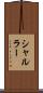 シャルラー Scroll