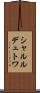 シャルルデュトワ Scroll
