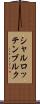 シャルロッテンブルク Scroll