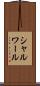 シャルワール Scroll