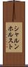 シャルンホルスト Scroll