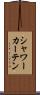 シャワー・カーテン Scroll