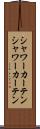 シャワーカーテン Scroll