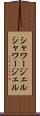 シャワージェル Scroll