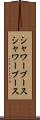 シャワーブース Scroll