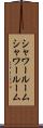 シャワールーム Scroll
