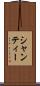 シャンティー Scroll