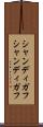 シャンディガフ Scroll