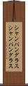 シャンパングラス Scroll