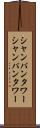 シャンパンタワー Scroll