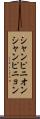 シャンピニオン Scroll