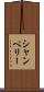 シャンペリー Scroll