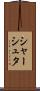 シャーシュタ Scroll