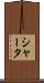 シャータ Scroll