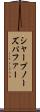 シャープノーズパファー Scroll
