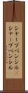 シャープペンシル(P) Scroll