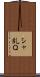 シャ乱Ｑ Scroll