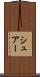 シュアー Scroll