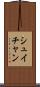 シュイチャン Scroll