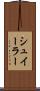 シュイーラー Scroll