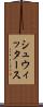 シュウィッタース Scroll