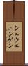 シュウェニンゲン Scroll