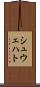 シュウェハト Scroll