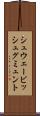 シュウェービッシュグミュント Scroll