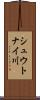 シュウトナイ川 Scroll