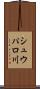シュウパロ川 Scroll